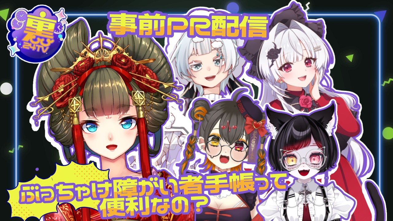 ぶっちゃけ障害者手帳って便利なの!? #裏24TV 事前PR配信