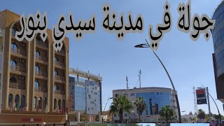 جولة في مدينة سيدي بنور SIDI BENNOUR CITY