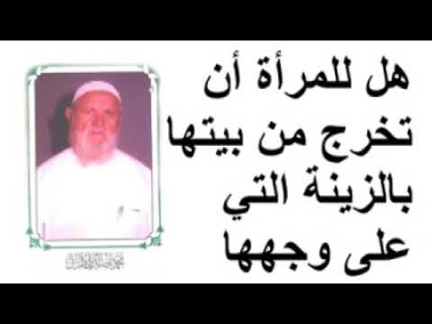 الشيخ الألباني هل للمرأة أن تخرج من بيتها بالزينة التي على وجهها