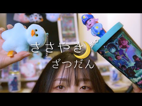 ささやき雑談31🌙*ﾟ(Sub) 私の好きな物 | グッズ開封 / Let me introduce you to my favorite things🤓💚| Opening the product⭐
