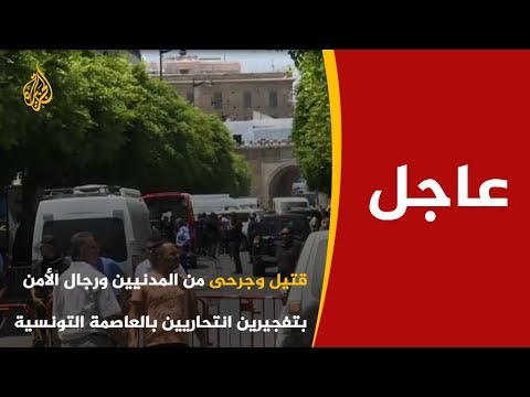 🇹🇳 تفجيران انتحاريان وسط العاصمة التونسية يوقعان قتيلا وجرحى من المدنيين ورجال الأمن