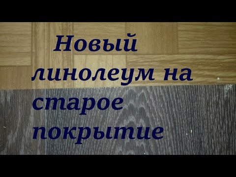 Новый линолеум на старое покрытие