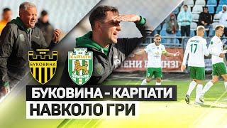 Буковина - Карпати: як все було? НАВКОЛО ГРИ | ФК Карпати Львів