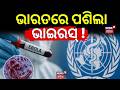 ଭାରତରେ ପଶିଲା ଭାଇରସ୍ ! Ebola Case In India ! Health Ministry Releases Update On Bengaluru Patient