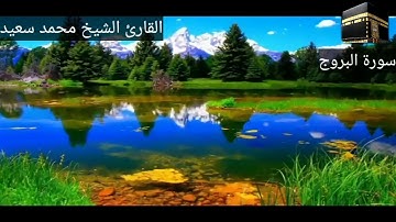 سورة البروج ٨٥ للقارئ الشيخ محمد سعيد