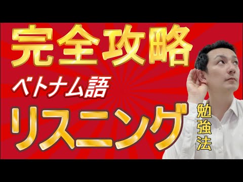 【ベトナム語】リスニング力爆上がり勉強法