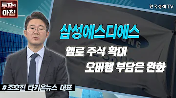 삼성에스디에스 엠로 주식 확대 오버행 부담은 완화 공시진단 한국경제TV