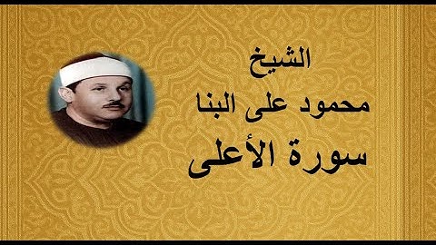 87 - الشيخ محمود على البنا ||| سورة الأعلى