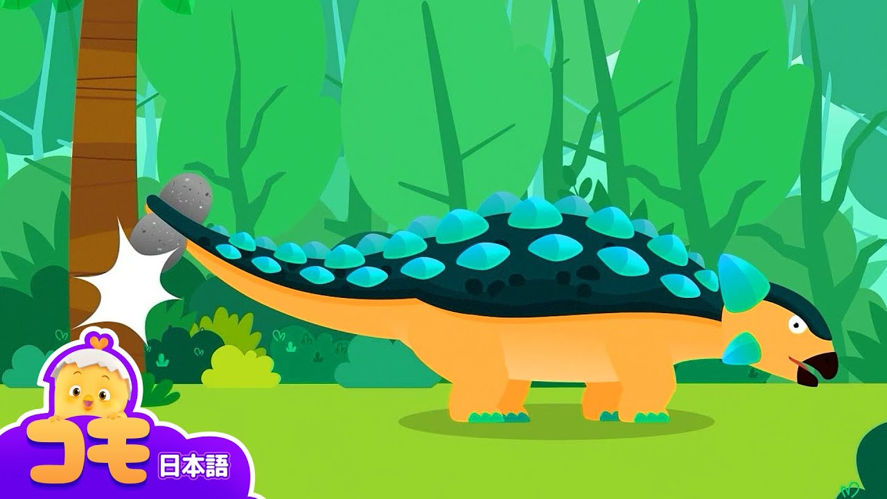 強力なしっぽパンチ！アンキロサウルス！+ 追加エピソード | コモ探検隊 | 恐竜 | トントンコモ