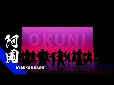 新曲披露 2021-百華夢想-OKUNI-（Full ver.）振付デモンストレーション 愛知県名古屋市｜天白文化小劇場-メイキング映像-
