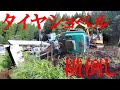 【タイヤショベル 横倒し】最近トラブルが多い。。