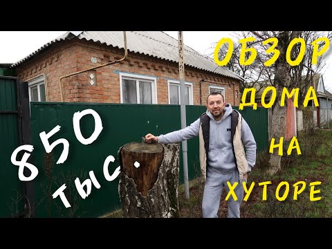 КУПИЛ ДОМ НА ХУТОРЕ НОВАЯ ДЕРЕВНЯ, НАЧИНАЮ ВСЕ С НУЛЯ