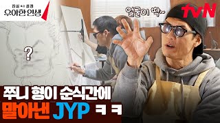 보자마자 킹 받는 싱크로율 ㅋㅋ 박준형이 그린 JYP의 모습은..? #진실혹은설정우아한인생 EP.2 | tvN 240503 방송