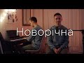 Маляревський - Новорічна