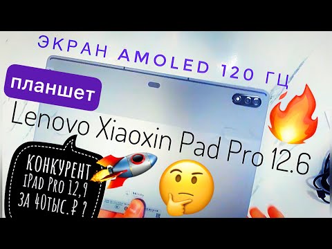 Первый взгляд на Lenovo Xiaoxin Pad Pro 12.6, стилуса и клавиатуры: AMOLED 120 Гц и зарядка 45 Вт