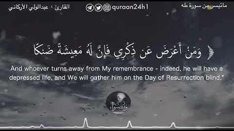 القارئ عبد الولي الاركاني | ومن أعرض عن ذكري فإن له معيشة ضنكا