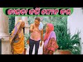 କାଇଦା କରି ଟିକେ ଫୋନ କର || Kaida Kari Tike Phone Kar || Odia Comedy || Sanu Comedy