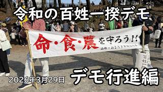 T212【最低時給以上で豊かな生活を！】トラクター＆デモ隊が表参道を埋め尽くす！「豊かに暮らしたい」令和の百姓一揆2026