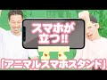 【アニマルスマホスタンド】斬新！スマホが立つ！！