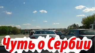 Чуть из окна авто.Автобан из Нови Сада в Белград.И мошка=D