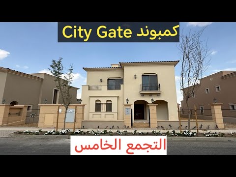 كمبوند سيتي جيت التجمع الخامس     شقق للبيع بجوار مفيدا