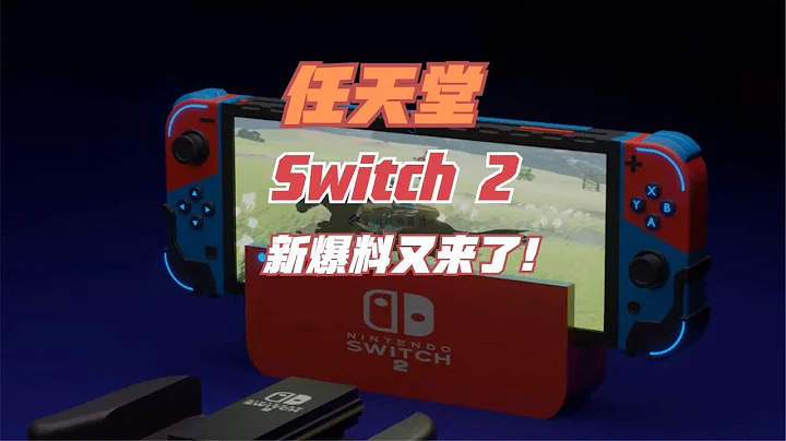 性能提升六倍還是十倍？任天堂新機Switch 2的爆料又來了 - 天天要聞