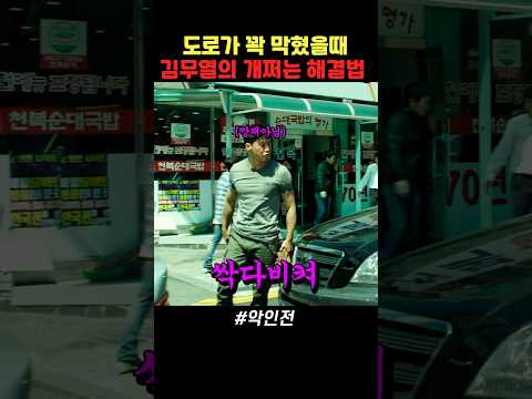 피지컬깡패에 뇌지컬까지 갖춘 김무열ㄷㄷ | #김무열 #악인전 thumbnail