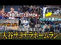 【大谷翔平】劇的サヨナラホームラン！「ファンから本塁打を打てと言われた」←即本塁打！現地映像まとめ！ベッツ大喜び！第3号ホームランやインタビューもshohei Ohtani