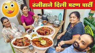 रंजीताने दिली मटण पार्टी? मटणावरून गाण्याची धमाल Crazy Foody Ranjita