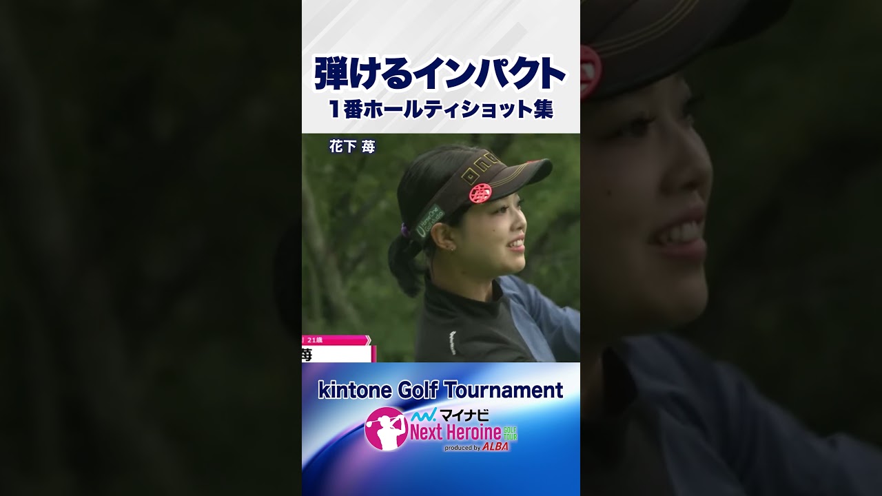 【放たれる快音】第12戦ティショット集② #kintoneGolfTournament #ネクストヒロインゴルフツアー #ネクヒロ