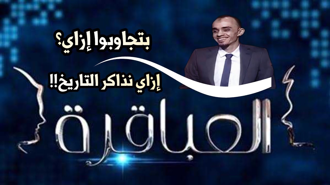 نشأتكم إيه  😁 و إزاي تذاكر التاريخ - العباقرة