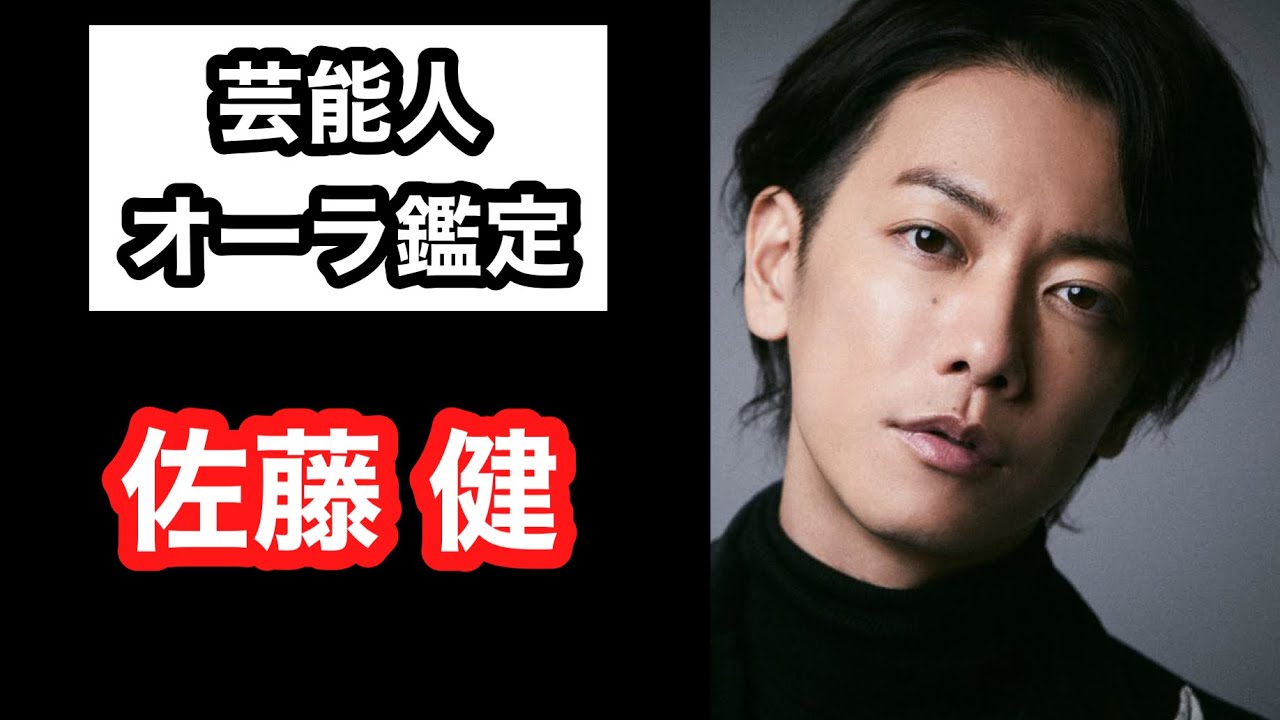 芸能人オーラ鑑定 佐藤健 門脇 建 オフィシャルブログ 全ては宝物 All Things A Treasure