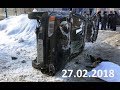 ПЕРЕЗАЛИВ Подборка аварий и дорожных происшествий за 27.02.2018 (ДТП, Аварии, ЧП, Traffic Accident)