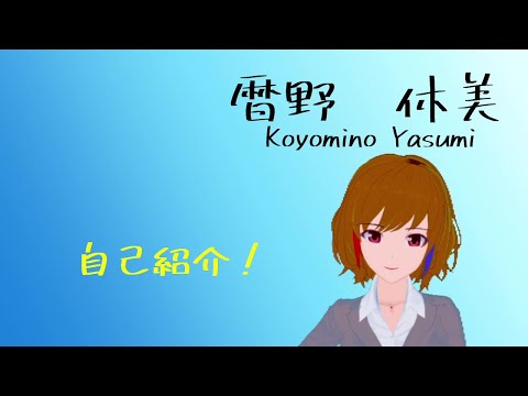 【自己紹介】全力OL系Vtuber、暦野休美です！！