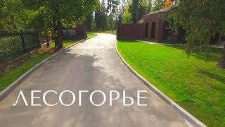 Рекламный ролик коттеджного поселка Лесогорье Аэросъемка