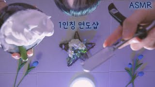 반보영 1인칭 바버샵 ASMR (세수도안한 손님,100%잠이오는 면도,가위소리) | First person Barber Shop, Shaving(Eng sub) | 한국어 상황극