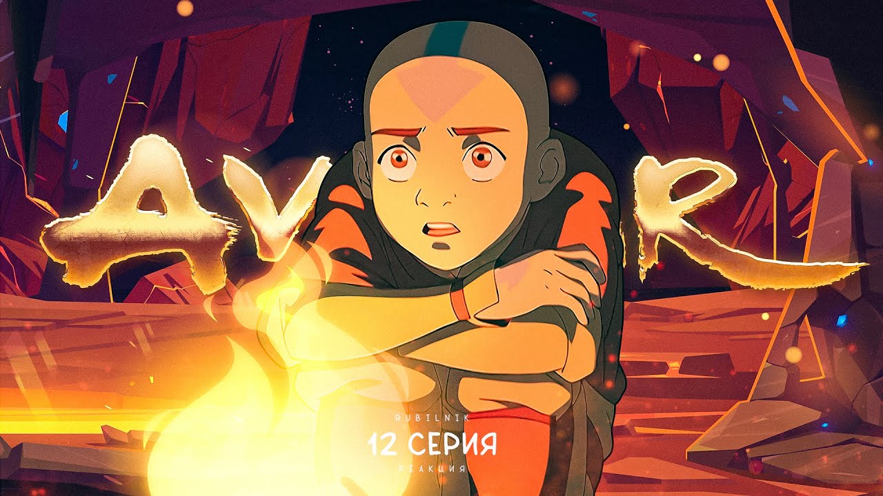 Аватар: легенда об Аанге. 12 серия. Время офигительных историй. РЕАКЦИЯ ...