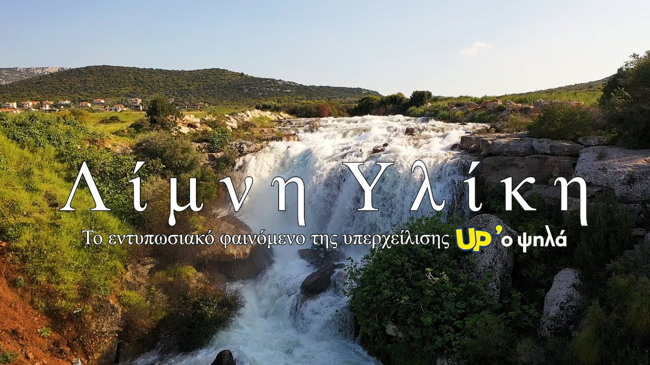 Λίμνη Υλίκη. Το εντυπωσιακό φαινόμενο της υπερχείλισης Up'ο ψηλά. Up Stories
