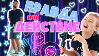 ПРАВДА ИЛИ ДЕЙСТВИЕ!? СЪЕШЬ И ВЫПЕЙ ЭТО! БЕСПОЩАДНАЯ БИТВА!