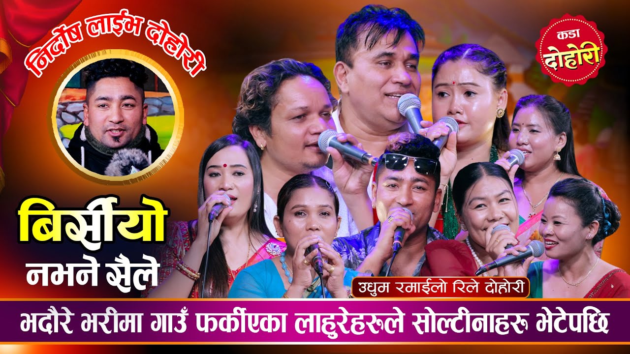 अहिले सम्मकै कडा रमाईलो दोहोरी || बिर्सियो नभने सैले || Live Rile Dohori 2082