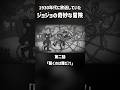 ジョジョの奇妙な冒険(1930) パート2 #shorts #jojobizzare #アニメ