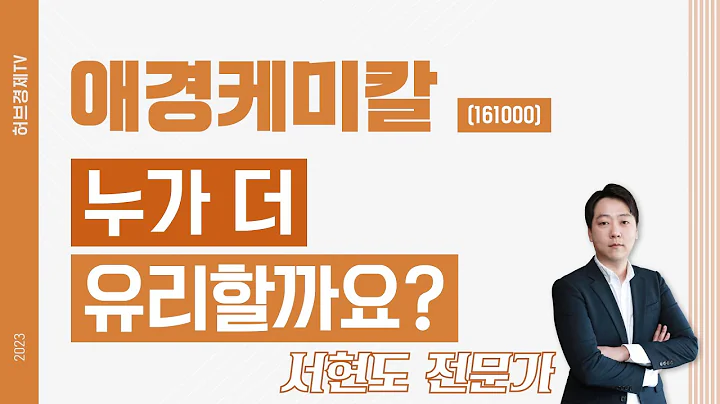 애경케미칼(161000) - 누가 더 유리할까요?
