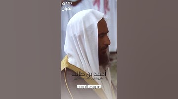 ما تيسر من #سورة_التوبة للشيخ #أحمد_بن_طالب من #المسجد_النبوي #رمضان ١٤٤٥ هـ#صدى_القرآن
