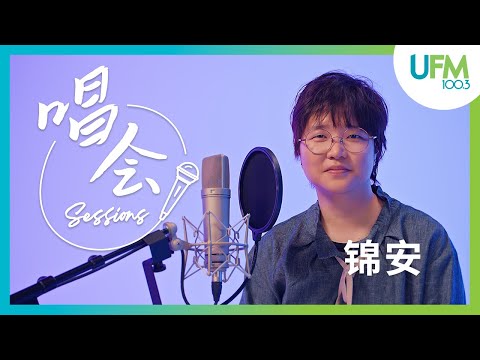 【UFM100.3 唱会 Sessions】 锦安Jin An - 《第一天》|《安静的忍者》