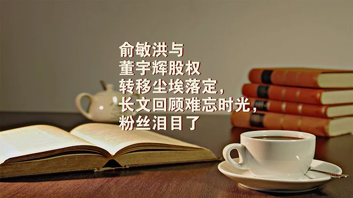 俞敏洪與董宇輝股權轉移塵埃落定，長文回顧難忘時光，粉絲淚目了#董宇輝 #與輝同行 #正能量 - 天天要聞