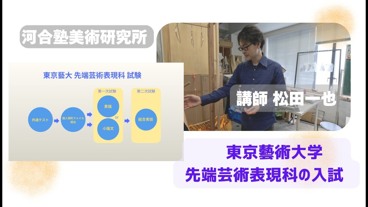 【東京藝大 先端芸術表現科の入試】松田講師から 　河合塾美術研究所