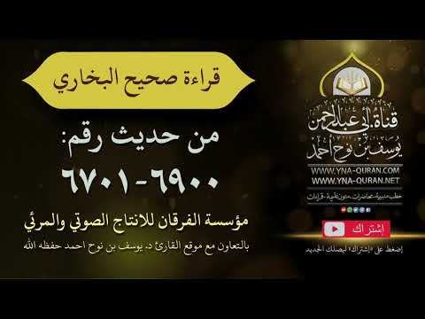 قراءة صحيح البخاري من رقم 6701 6900 الشيخ يوسف نوح احمد 