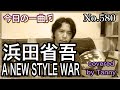 今日の一曲♫No 580 浜田省吾 A NEW STYLE WAR     covered by Tanny