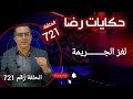 الحلقة 721 هاد لغز الجــــــــريمة كان لن يحل ابدا الغموض وغياب دافع الجــــــــريمة الحلقة 721 هاد لغز الجــــــــريمة كان لن يحل ابدا الغموض وغياب دافع الجــــــــريمة