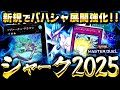 【遊戯王マスターデュエル】新規で展開力アップ!シャーク2025【ゆっくり解説】【Yu-Gi-Oh! Master Duel】